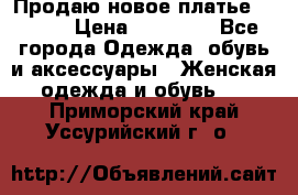 Продаю новое платье Jovani › Цена ­ 20 000 - Все города Одежда, обувь и аксессуары » Женская одежда и обувь   . Приморский край,Уссурийский г. о. 